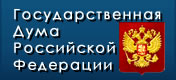 Сайт Государственной Думы Российской Федерации